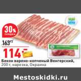 Магазин:Окей,Скидка:Бекон варено-копченый Венгерский,
200 г, нарезка, Окраина