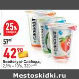 Магазин:Окей,Скидка:Биойогурт Слобода,
2,9% - 10%,