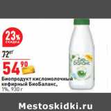 Магазин:Окей,Скидка:Биопродукт кисломолочный
кефирный БиоБаланс,
1%,