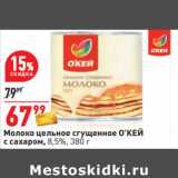 Магазин:Окей,Скидка:Молоко цельное сгущенное О’КЕЙ
с сахаром, 8,5%