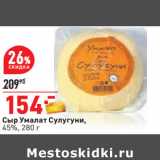 Магазин:Окей,Скидка:Сыр Умалат Сулугуни,
45%