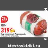 Магазин:Окей,Скидка:Сыр плавленый Порховский,
40%, кг, МЗ Аланталь
