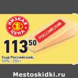 Магазин:Окей,Скидка:Cыр Российский,
50%,