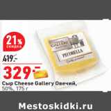 Магазин:Окей,Скидка:Сыр Cheese Gallery Овечий,
50%,