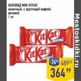 Магазин:Лента супермаркет,Скидка:Шоколад Mini KitkAt молочный, с хрустящей вафлей, венсовой