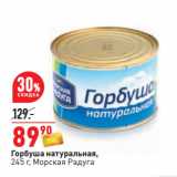 Магазин:Окей,Скидка:Горбуша натуральная,
245 г, Морская Радуга