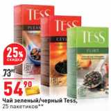 Магазин:Окей,Скидка:Чай зеленый/черный Tess,
25 пакетиков**
