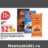 Магазин:Окей,Скидка:Шоколад молочный
Россия щедрая душа