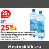 Магазин:Окей,Скидка:Вода минеральная питьевая
столовая Родники России,
газированная/
негазированная