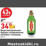 Магазин:Окей,Скидка:Вода минеральная
Арджи газированная
лечебно-столовая,