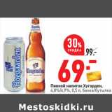 Магазин:Окей,Скидка:Пивной напиток Хугарден,
4,8%/4,9%,