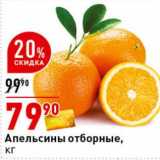 Магазин:Окей супермаркет,Скидка:Апельсины отборные