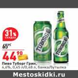 Магазин:Окей,Скидка:Пиво Туборг Грин,
4,6%, 