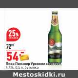 Магазин:Окей,Скидка:Пиво Пилзнер Урквелл светлое,
4,4%