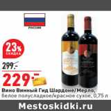 Магазин:Окей,Скидка:Вино Винный Гид Шардоне/Мерло,
белое полусладкое/красное сухое