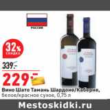 Магазин:Окей,Скидка:Вино Шато Тамань Шардоне/Каберне,
белое/красное сухое