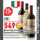 Магазин:Окей,Скидка:Вино Кастельсина Тоскана
Бьянко/Россо/Санджовезе IGT,