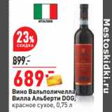 Магазин:Окей,Скидка:Вино Вальполичелла
Вилла Альберти DOG,
красное сухое,