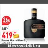 Магазин:Окей,Скидка:Коньяк Монте Шоко 5*,
40%