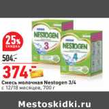 Магазин:Окей,Скидка:Смесь молочная Nestogen 3/4
с 12/18 месяцев,