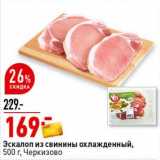 Магазин:Окей супермаркет,Скидка:Эскалоп из свинины охлажденный, Черкизово