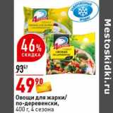 Магазин:Окей супермаркет,Скидка:Овощи для жарки/ по-деревенски, 4 Сезона