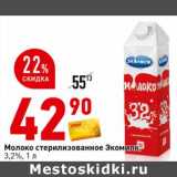 Магазин:Окей супермаркет,Скидка:Молоко стерилизованное Экомилк, 3,2%