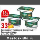 Магазин:Окей супермаркет,Скидка:Биопродукт творожно- йогуртный Danone Активиа 4,2-4,5%