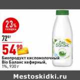 Магазин:Окей супермаркет,Скидка:Биопродукт кисломолочный Bio Баланс кефирный, 1%