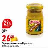 Магазин:Окей супермаркет,Скидка:Горчица готовая Русская,  Махеевъ