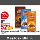 Магазин:Окей супермаркет,Скидка:Шоколад молочный Россия щедрая душа 