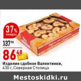Магазин:Окей супермаркет,Скидка:Изделие сдобное Валентинки, Северная столица 