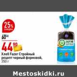 Магазин:Окей супермаркет,Скидка:Хлеб Fazer Стройный рецепт черный формовый