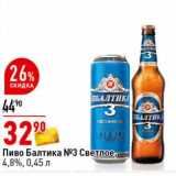 Магазин:Окей супермаркет,Скидка:Пиво Балтика №3 светлое 4,8%