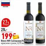 Магазин:Окей супермаркет,Скидка:Вино NR Саперави /Каберне красное сухое 