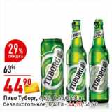 Магазин:Окей супермаркет,Скидка:Пиво Туборг, 4,6% 0,45/0,48 л 