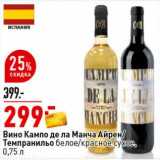 Магазин:Окей супермаркет,Скидка:Вино Кампо де ла Манча Айрен /Темпранильо белое /красное сухое 