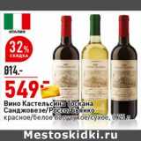 Магазин:Окей супермаркет,Скидка:Вино Кастельсина Тоскана Санджовезе /Россо/бьянко 