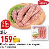 Магазин:Окей супермаркет,Скидка:Колбаски и з свинины для жарки, Самсон 