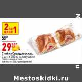 Магазин:Окей супермаркет,Скидка:Слойка Свердловская, 2 шт х 200 г Аладушкин