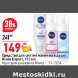 Магазин:Окей,Скидка:Средство для снятия макияжа в душе
Nivea Expert, 150 мл
Мусс для умывания Nivea - 169.-/236.-