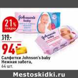 Магазин:Окей супермаркет,Скидка:Салфетки Johnson`s Baby Нежная забота 