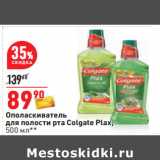 Магазин:Окей,Скидка:Ополаскиватель
для полости рта Colgate Plax