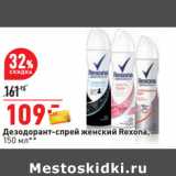 Магазин:Окей,Скидка:Дезодорант-спрей женский Rexona