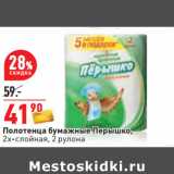Магазин:Окей,Скидка:Полотенца бумажные Перышко,
2х-слойная, 2 рулона