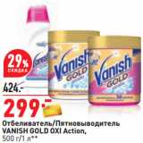 Магазин:Окей,Скидка:Отбеливатель/Пятновыводитель
VANISH GOLD OXI Action,
500 г/1 л**
