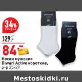 Магазин:Окей,Скидка:Носки мужские
Diwari Active короткие,
р-р 25-29