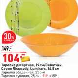 Магазин:Окей,Скидка:Тарелка десертная, 19 см/Салатник,
Серия Rhapsody, Luminarc, 16,5 см