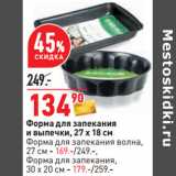 Форма для запекания
и выпечки, 27 х 18 см