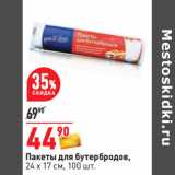 Магазин:Окей,Скидка:Пакеты для бутербродов,
24 х 17 см, 100 шт.